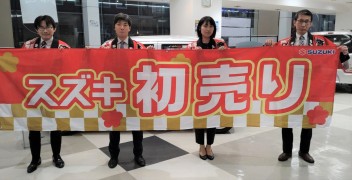 新年のスタートは『スズキ初売り』！４日より