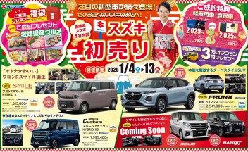 ☆２０２５年　スズキ初売り　開催のお知らせ☆