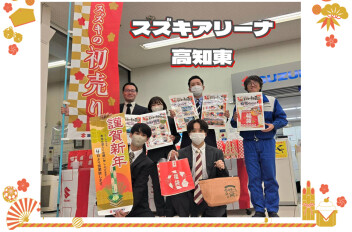 【新年】スズキ初売りが始まります！