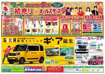 スズキ初売りは1/3日（木）から！！