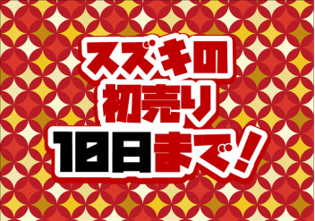 ★★初売り10日まで★★