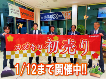 スズキの初売り　12日まで開催中！！