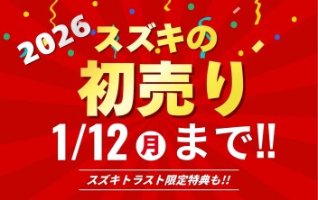 大好評開催中！！スズキの初売り！！～1/12まで！！