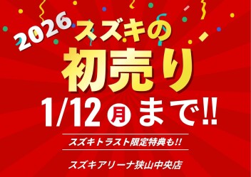 初売りは12日まで！！