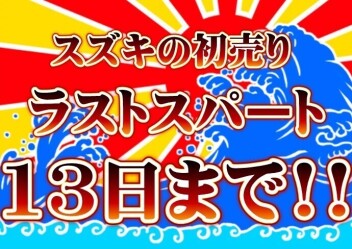 初売り！ラストスパートです！！