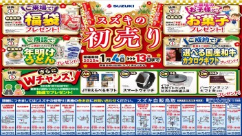 2025年　スズキの初売り　やります！