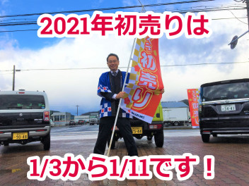 新年初売りは3日から！