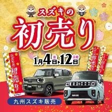 2026年初売り　ご来店ありがとうございました!(^^)!