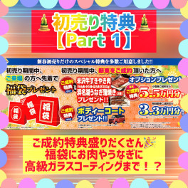 ☆まもなく年末！初売り超盛り特典のご案内☆