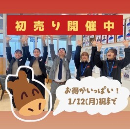 お得な初売り開催中！