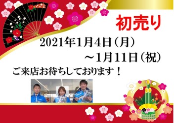 ２０２１年の初売りは１月４日から！