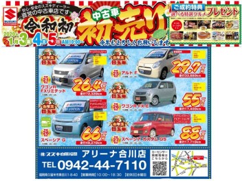 アリーナ合川中古車初売り