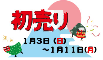 初売りセール終了まで残りあと3日！！！