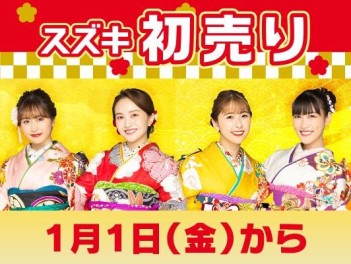 2021年　スズキ初売り☆