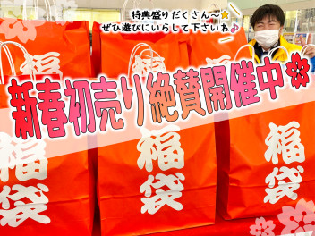 新春初売り絶賛開催中！