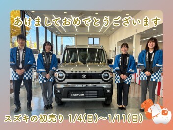【スズキの初売り】あけましておめでとうございます