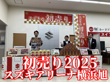 まだまだ続きますスズキの初売り！！！成人の日、13日まで開催！！