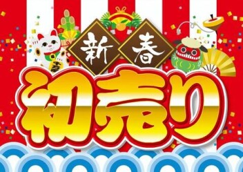 2025年　初売りのご案内♪