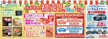 始まりました！！スズキの初売り★