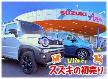 1/12まで★スズキの初売り！