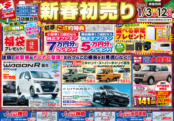 2026年スズキ新春初売り開催！！！