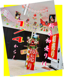 初売りは＼１／４から！！／ 2026年も宜しくお願い致します