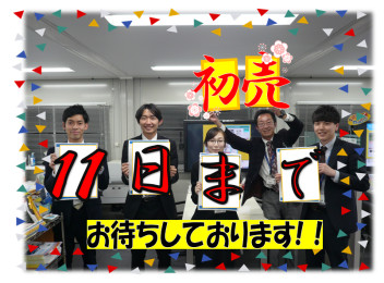 初売りはまだまだ終わらない！！