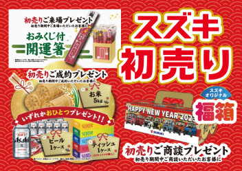 スズキの初売りは本日３日（火）から！