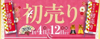 本年もどうぞよろしくお願い致します！