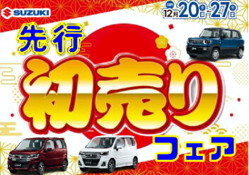 お得な初売り特典を先取り！スズキ先行初売りフェアを開催