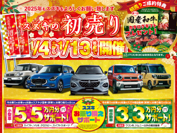 スズキの初売り13日まで！！