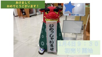 ☆あけましておめでとうございます！明日1月4日9時半より開店です☆