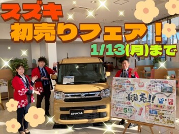 スズキの新春初売りフェア13日まで開催！