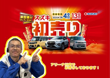 スズキ初売りフェアを開催(∩´∀｀)∩ﾜｰｲ