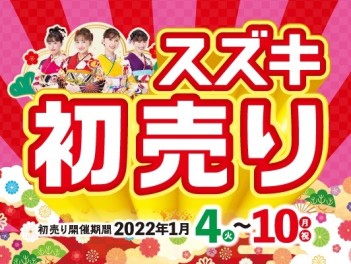 スズキの初売り10日まで！