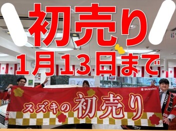 初売り１３日まで！