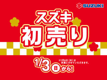 スズキの初売り！はじまってます！