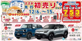 ★先行初売りフェア開催★