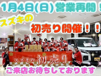 本日より営業再開！☆スズキの初売りもスタート☆皆様のご来店お待ちしております