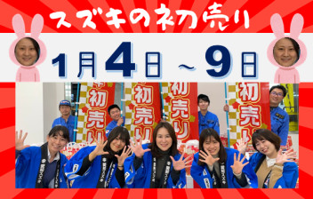 ◎スズキの初売りは１月４日～◎