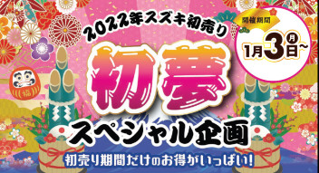 スズキ初売り☆本日火曜日ですが営業しております！！！