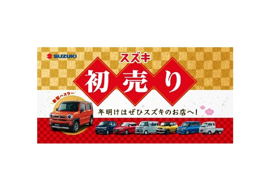 初売りフェア開催！