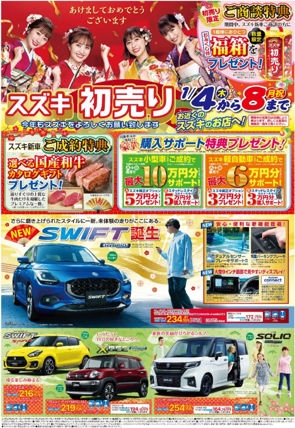 「スズキの初売り」2024