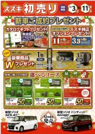 スズキ初売りは３日から！！