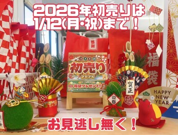 初売りは12日まで！