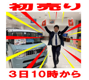 初売り　３日１０時から開催です！！