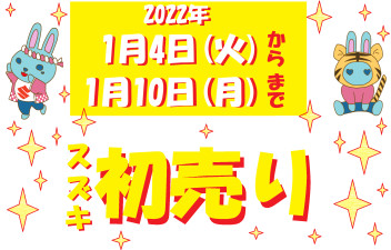 きたれ初売り2022！