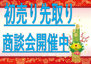 ☆初売り先取り商談会開催中☆