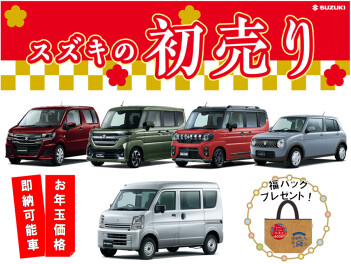 スズキの初売り