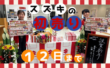 スズキ初売り開催中(^^♪